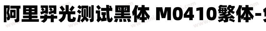 阿里羿光测试黑体 M0410繁体字体转换